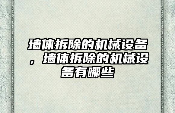 墻體拆除的機械設備，墻體拆除的機械設備有哪些