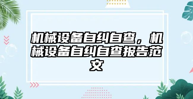 機械設備自糾自查，機械設備自糾自查報告范文