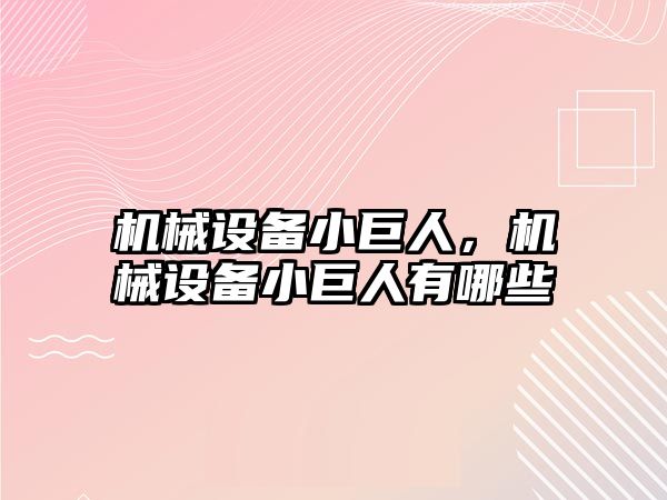 機械設(shè)備小巨人，機械設(shè)備小巨人有哪些