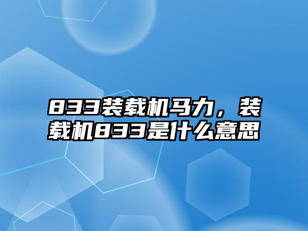 833裝載機馬力，裝載機833是什么意思