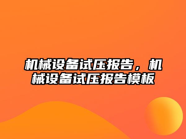 機械設備試壓報告，機械設備試壓報告模板