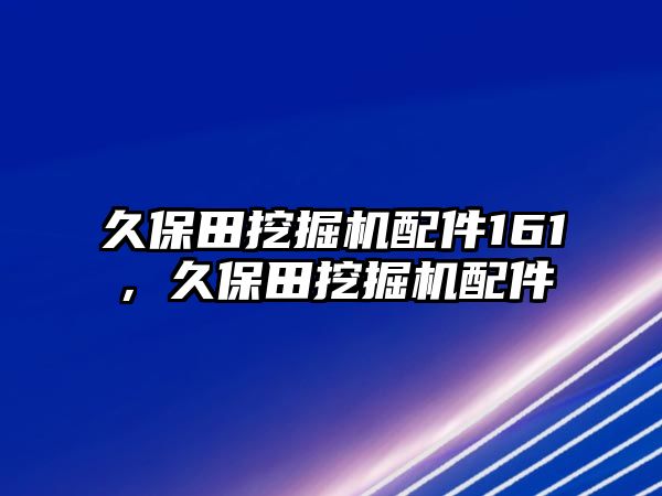 久保田挖掘機配件161，久保田挖掘機配件