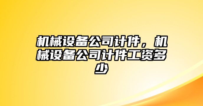 機械設備公司計件，機械設備公司計件工資多少