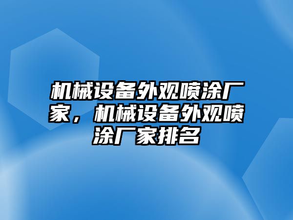 機(jī)械設(shè)備外觀噴涂廠家，機(jī)械設(shè)備外觀噴涂廠家排名