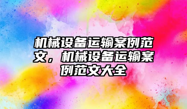 機械設備運輸案例范文，機械設備運輸案例范文大全