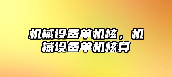 機械設備單機核，機械設備單機核算