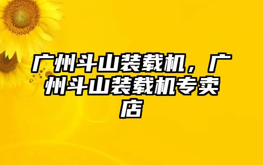 廣州斗山裝載機，廣州斗山裝載機專賣店