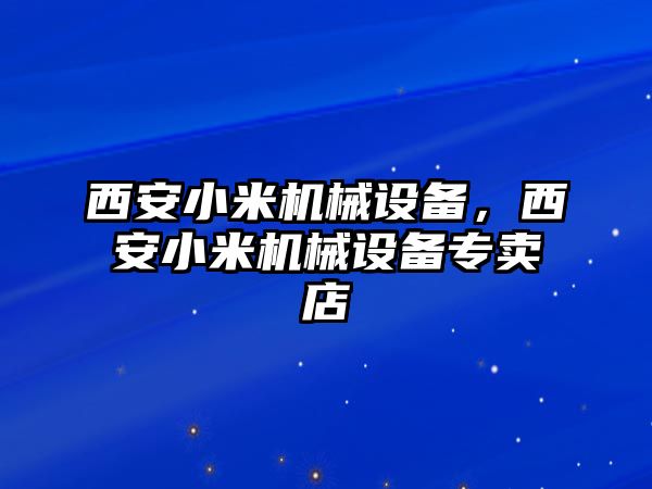 西安小米機(jī)械設(shè)備，西安小米機(jī)械設(shè)備專賣(mài)店