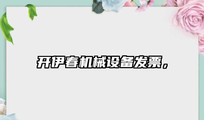 開伊春機械設備發票，