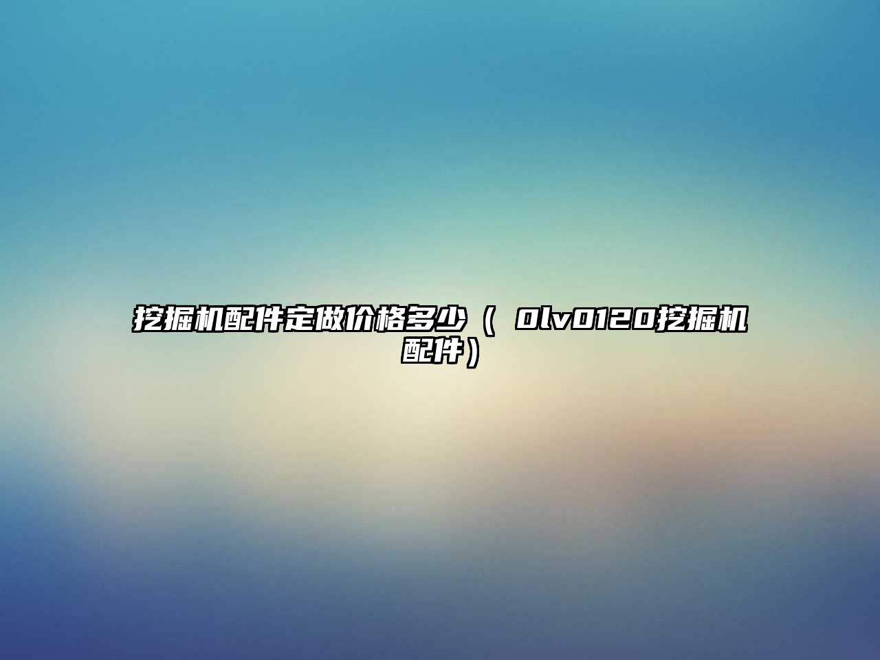 挖掘機配件定做價格多少（ⅴ0lv0120挖掘機配件）