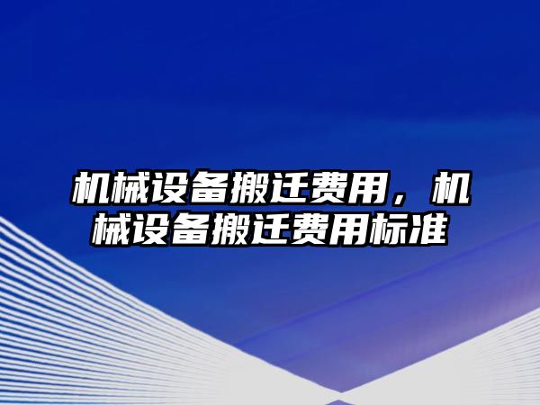 機械設備搬遷費用，機械設備搬遷費用標準