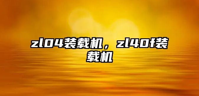 zl04裝載機，zl40f裝載機