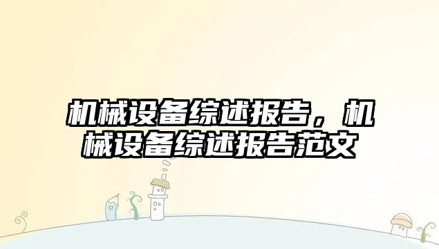 機械設備綜述報告，機械設備綜述報告范文