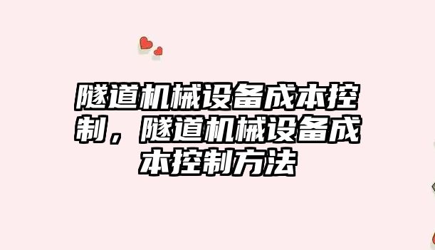 隧道機械設備成本控制，隧道機械設備成本控制方法