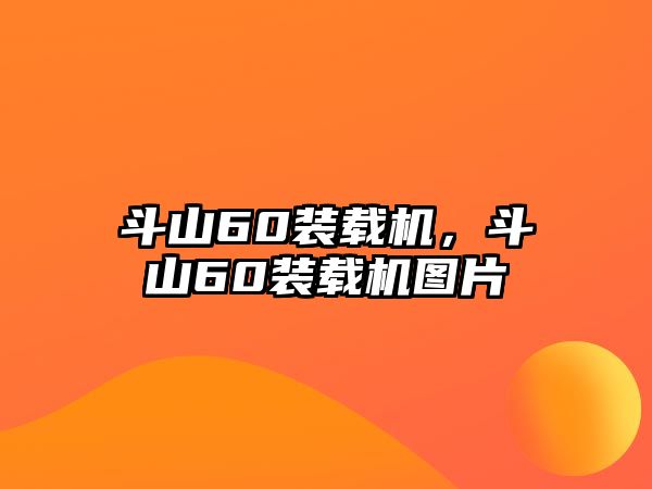 斗山60裝載機(jī)，斗山60裝載機(jī)圖片