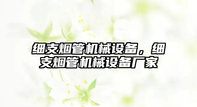 細支煙管機械設備，細支煙管機械設備廠家