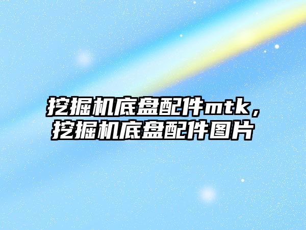 挖掘機底盤配件mtk，挖掘機底盤配件圖片