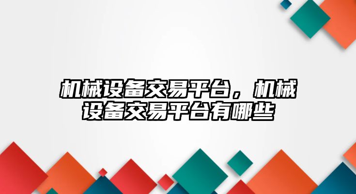 機械設備交易平臺，機械設備交易平臺有哪些