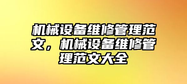 機械設備維修管理范文，機械設備維修管理范文大全