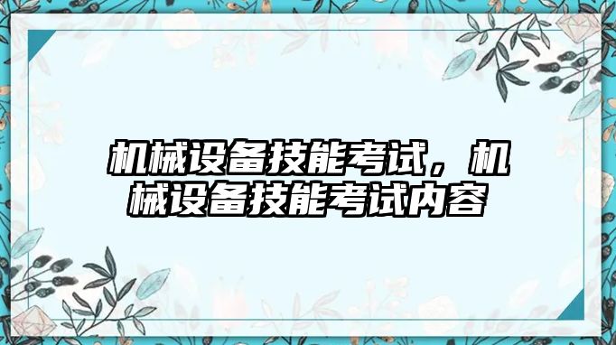 機械設備技能考試，機械設備技能考試內容