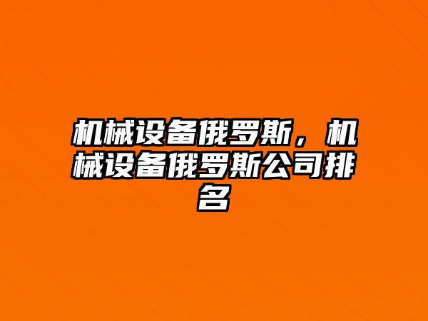 機械設備俄羅斯，機械設備俄羅斯公司排名