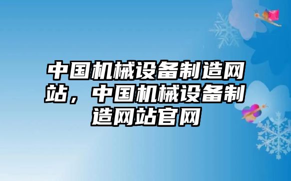 中國機械設備制造網站，中國機械設備制造網站官網