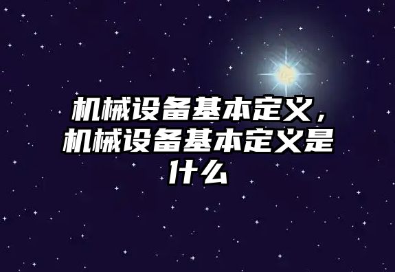 機械設備基本定義，機械設備基本定義是什么