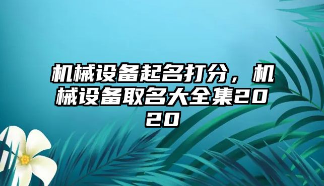 機械設備起名打分，機械設備取名大全集2020