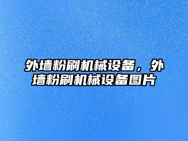 外墻粉刷機械設備，外墻粉刷機械設備圖片