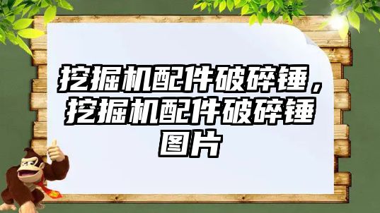 挖掘機配件破碎錘，挖掘機配件破碎錘圖片