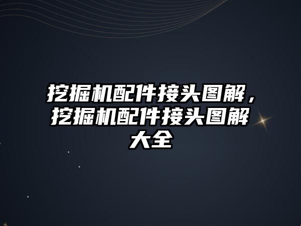 挖掘機配件接頭圖解，挖掘機配件接頭圖解大全