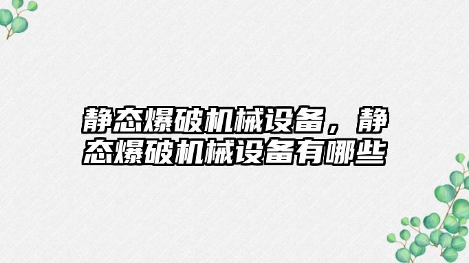 靜態爆破機械設備，靜態爆破機械設備有哪些