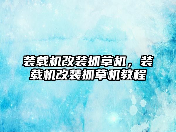 裝載機改裝抓草機，裝載機改裝抓草機教程