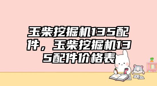 玉柴挖掘機(jī)135配件，玉柴挖掘機(jī)135配件價(jià)格表