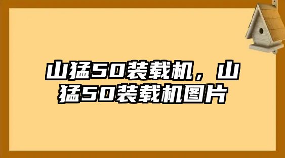 山猛50裝載機，山猛50裝載機圖片