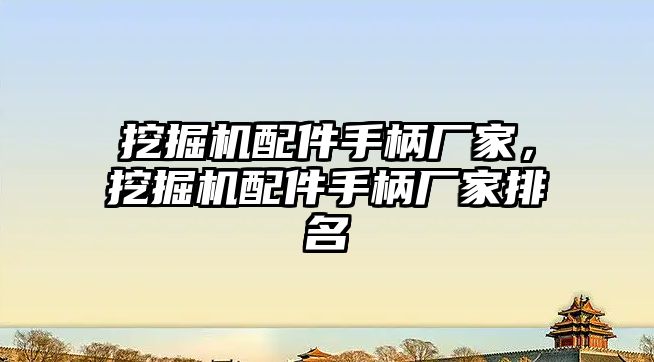 挖掘機配件手柄廠家，挖掘機配件手柄廠家排名