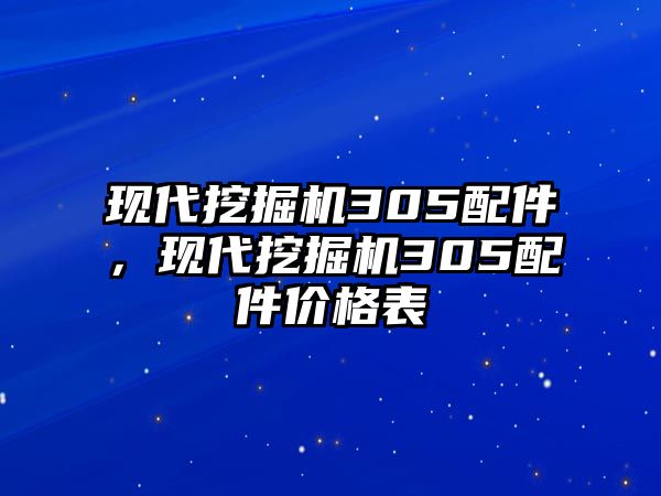 現(xiàn)代挖掘機(jī)305配件，現(xiàn)代挖掘機(jī)305配件價(jià)格表