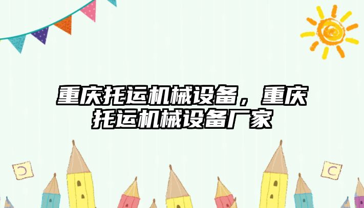 重慶托運機械設備，重慶托運機械設備廠家