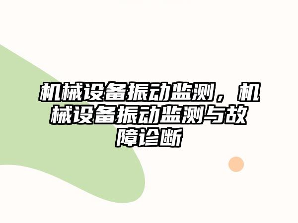 機械設備振動監測，機械設備振動監測與故障診斷