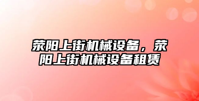 滎陽上街機械設備，滎陽上街機械設備租賃