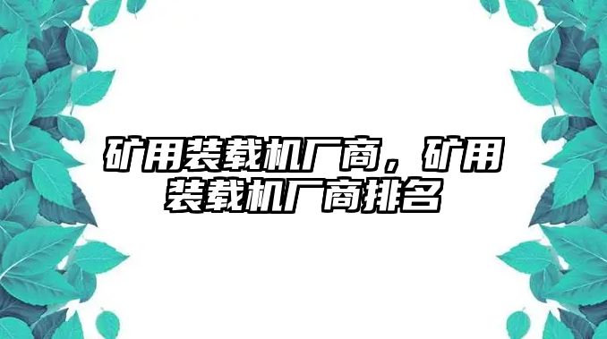 礦用裝載機廠商，礦用裝載機廠商排名