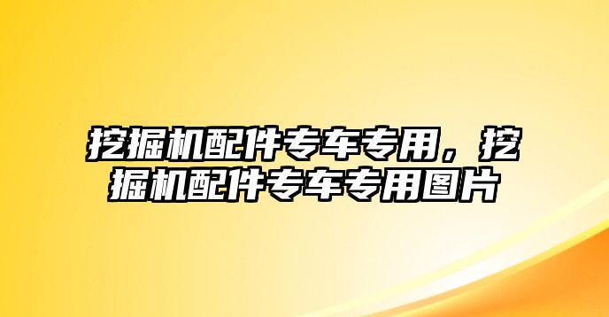 挖掘機(jī)配件專車專用，挖掘機(jī)配件專車專用圖片