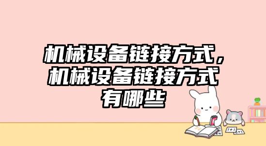 機械設(shè)備鏈接方式，機械設(shè)備鏈接方式有哪些