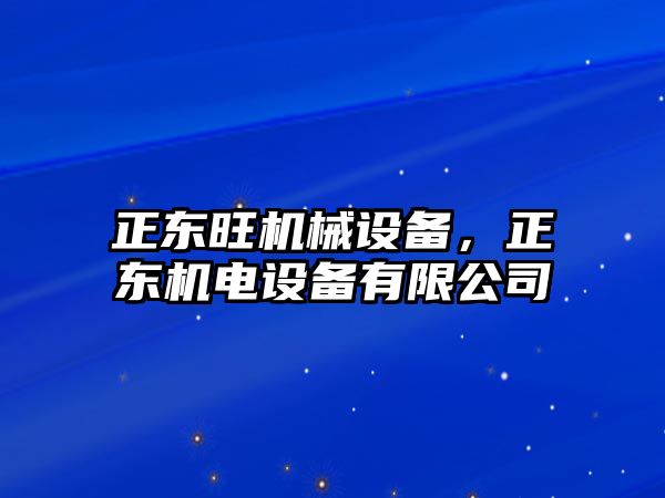 正東旺機械設備，正東機電設備有限公司