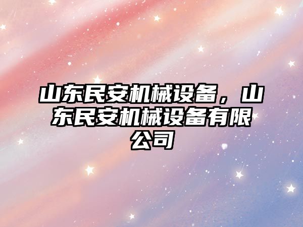 山東民安機械設備，山東民安機械設備有限公司