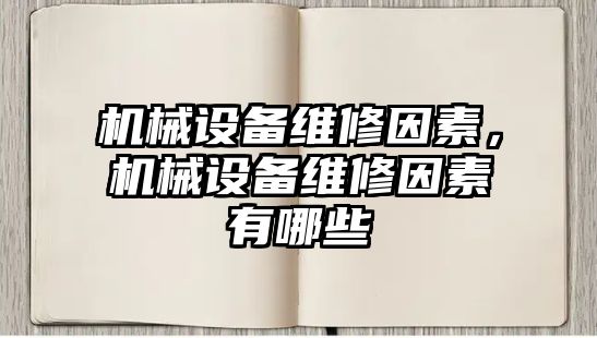 機械設備維修因素，機械設備維修因素有哪些