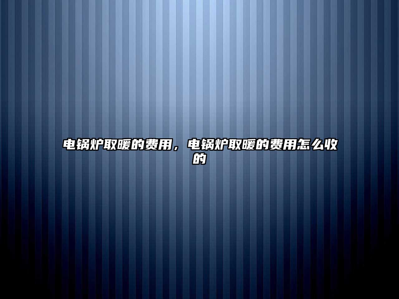 電鍋爐取暖的費用，電鍋爐取暖的費用怎么收的