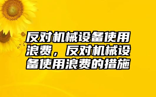 反對機(jī)械設(shè)備使用浪費，反對機(jī)械設(shè)備使用浪費的措施