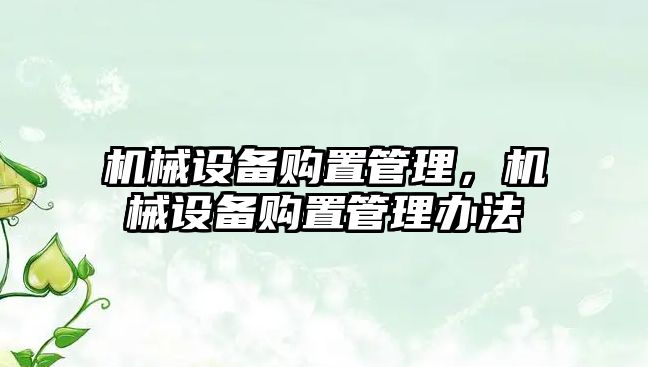 機械設備購置管理，機械設備購置管理辦法