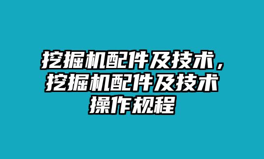 挖掘機配件及技術，挖掘機配件及技術操作規程